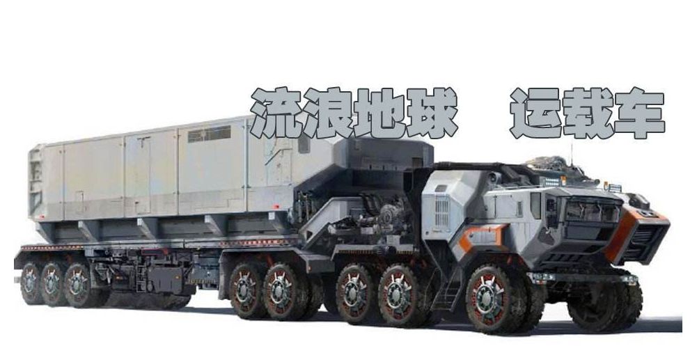 流浪地球：-80℃狂奔的運載車身要用什么鋼？